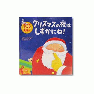 クリスマス - メッゲンドルファー：鎌倉のしかけ絵本専門店