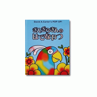 ぎんぎらぎんのはでなやつ