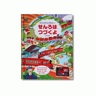 ワインドアップでゴー!せんろはつづくよ